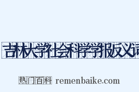 吉林大学社会科学学报反义词是什么意思的图片